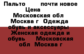 Пальто GUESS почти новое  › Цена ­ 5 000 - Московская обл., Москва г. Одежда, обувь и аксессуары » Женская одежда и обувь   . Московская обл.,Москва г.